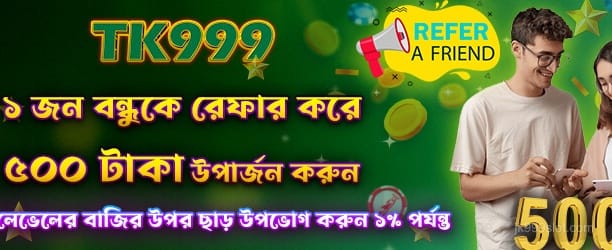 jk999 রেফার প্রোগ্রাম - বন্ধুদের সাথে শেয়ার করুন